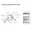 Капкан проходной КПТ-125н