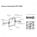 Капкан проходной КПТ-250н