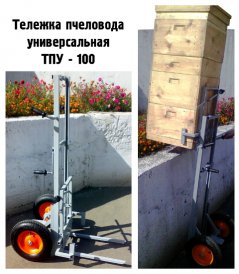НОВИНКА! Тележка пчеловода универсальная ТПУ-100
