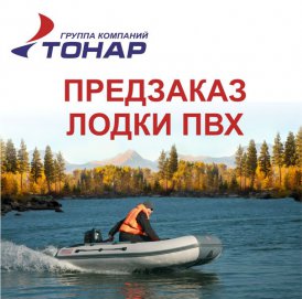 Предзаказ на лодки ПВХ «ТОНАР»