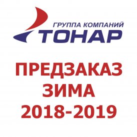Предзаказная кампания ЗИМА 2018-2019