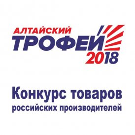 Алтайский Трофей: победители конкурса товаров российских производителей
