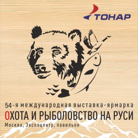 Выставка-ярмарка «Охота и рыболовство на Руси» 2023