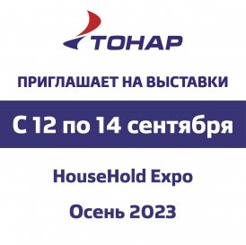 Выставка «HouseHold Expo. Осень 2023»