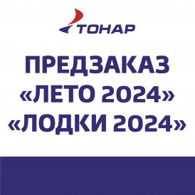  ПРЕДЗАКАЗ «Лето 2024», «Лодки 2024»