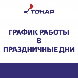 ГРАФИК РАБОТЫ ОТДЕЛА ОПТОВЫХ ПРОДАЖ В ПРАЗДНИЧНЫЕ ДНИ