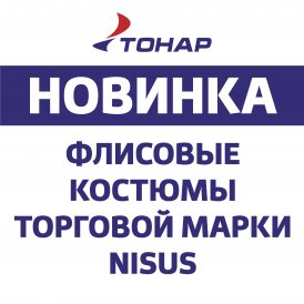 НОВИНКА! ФЛИСОВЫЕ КОСТЮМЫ ТОРГОВОЙ МАРКИ NISUS