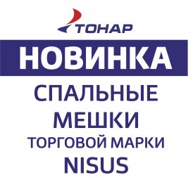 НОВИНКА! СПАЛЬНЫЕ МЕШКИ TRAVEL И TRAVEL EXTREME NISUS