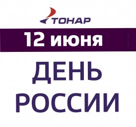 С ДНЕМ РОССИИ!